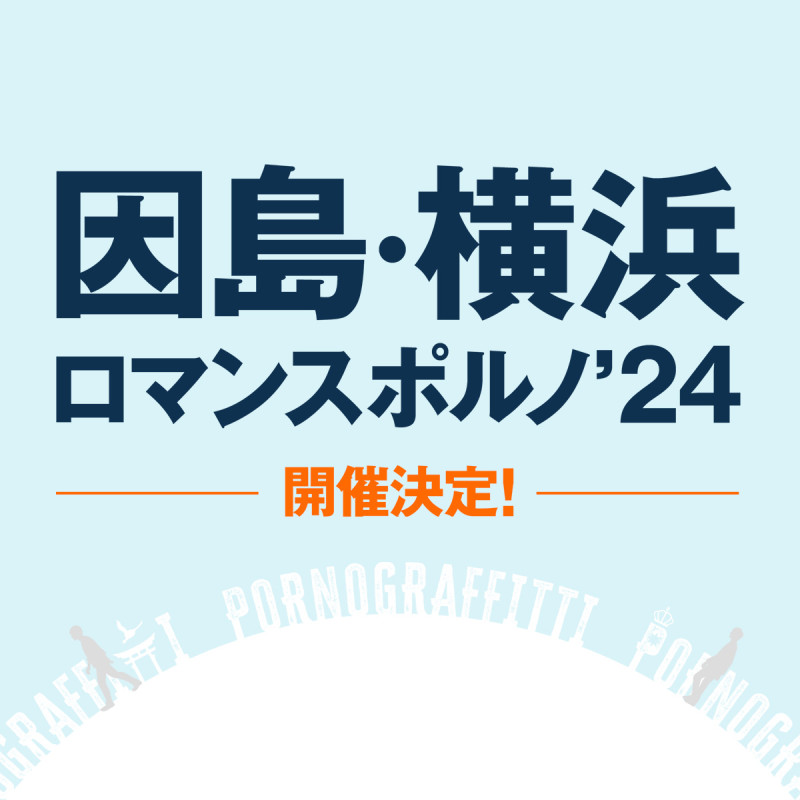 2024年夏「因島・横浜ロマンスポルノ’24」「島ごとぽるの展」開催決定！