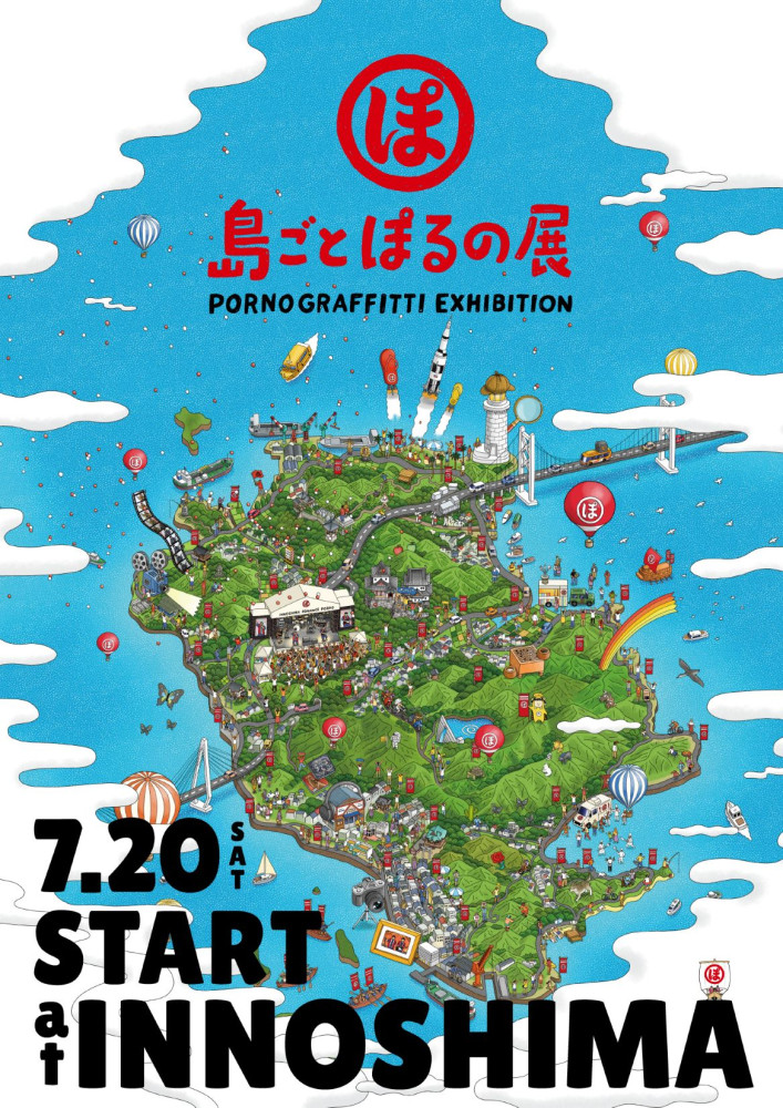 2024年夏「因島・横浜ロマンスポルノ’24」「島ごとぽるの展」開催決定！