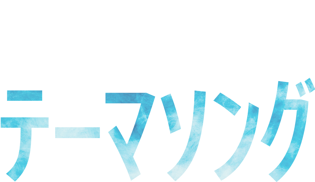 NEW SINGLE「テーマソング」