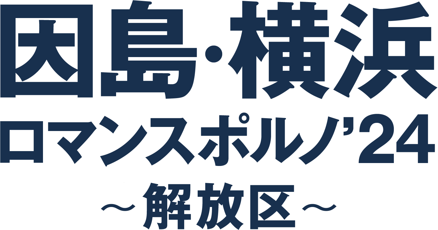 因島・横浜ロマンスポルノ'24　開催決定！