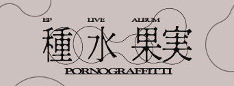 EP LIVE ALBUM 種水果実